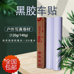 户外黑胶车贴120g/140g防水弱溶剂三面翻海报不卷边遮光写真材料