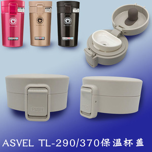 日本ASVEL咖啡保温杯盖子TL290水壶370ml防漏480邦达光一通用配件
