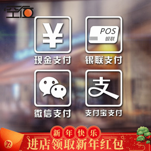 店面支付方式橱窗玻璃贴微信支付宝银联现金支付店铺装饰布置贴纸
