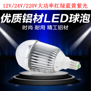 12V24V低压led灯泡球泡灯大功率24W30W50W绿光蓝光红光紫光节能灯