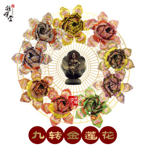 祭祀用品九转九色九品九朵莲花金烧纸祭祀往生九月九重阳节五七