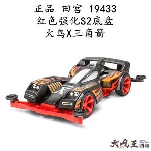 进口 田宫 19433 迷你四驱车 火鸟X 三角箭 S2 红色底盘 现货