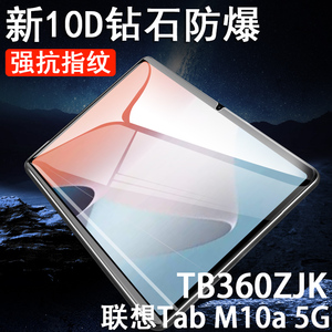 联想tab m10 5G平板m10a钢化膜TB360ZJK玻璃zu贴膜xc106英寸lenovo屏幕tabm10保护贴lenovotabm105g10.6寸mon