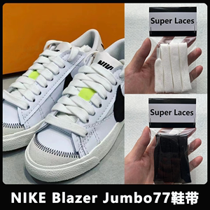 适配Nike Blazer Low'77 Jumbo开拓者休闲板鞋鞋带宽扁棉白色黑色