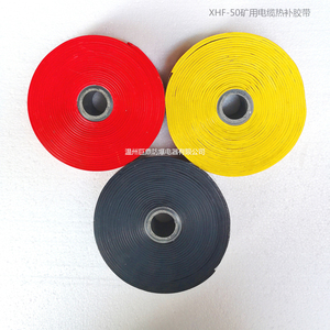 XHF-50,矿用电缆阻燃热补胶带,矿用橡套软电缆的维修红,黄氯丁胶