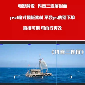 抖音封面三联屏电影解说西瓜快手封面背景psd格式模板素材直接用