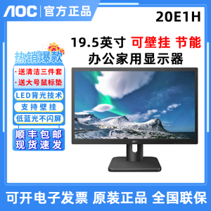 AOC 20E1H 19.5英寸液晶台式电脑HDMI可壁挂不闪屏家用办公显示器