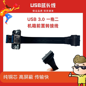 USB3.0 机箱前置面板 USB非HUB 20P转A母座 1转2拓展扁平高速屏蔽
