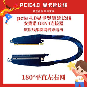 PCIE 4.0 X16 GPU服务器显卡延长线 编织网线束立管内置线AIgen4