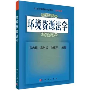 二手福建自考030101k法学专升本13749 环境资源法学吕忠梅 科学出