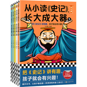 【新华书店旗舰店官网】从小读史记,长大成大器(全5册)王金鑫  把史记讲有趣，孩子就会有兴趣！青少年版史记 历史 中小学生