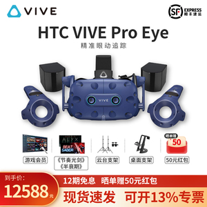 HTC VIVE Pro eye专业虚拟现实智能VR套装 3D眼球追踪 半条命alyx