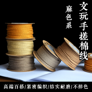 藏式手搓棉线纯色麻色文玩绳子穿珠线星月菩提百香佛珠棉线流苏线