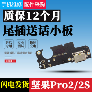 适用于锤子坚果Pro2/3尾插小板原装 手机充电USB接口送话器小板