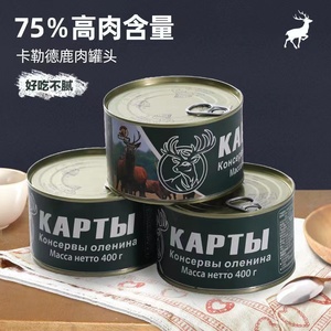 俄罗斯风味鹿肉罐头即食75%纯肉无添加淀粉煲汤速食炖菜力荐400克