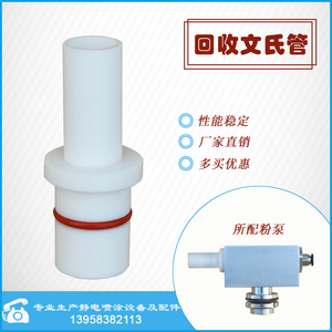 诺信回粉泵文氏管粉泵芯回收泵泵芯文丘里管942101诺信回收文氏管