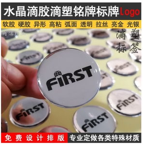 定做水晶滴塑不干胶 标签商标滴胶车标logo金属标贴pvc磨砂塑料片