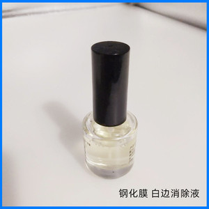 适用手机钢化膜白边填充剂贴膜白边填充液消除液消除油去除液工具