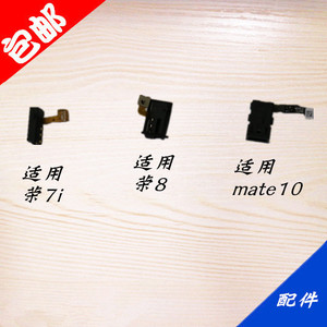 适用于华为mate10耳机孔排线 alp-al00插口 荣耀8 荣耀7i耳机插孔