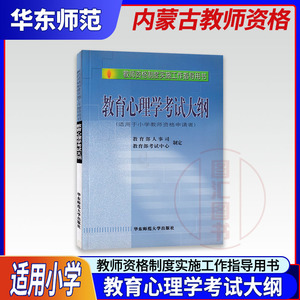 备考2022 内蒙古教师资格证考试用书 初等层次幼儿园小学初中 小学教育心理学考试大纲 教师资格制度实施工作指导用书 华东师范