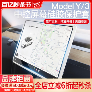 YZ适用焕新版特斯拉Model3/Y中控导航屏幕显示保护套硅胶框丫配件