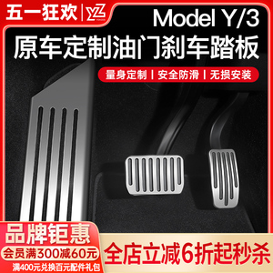 YZ 适用于焕新版特斯拉modelY3油门刹车休息踏板金属改装丫改配件