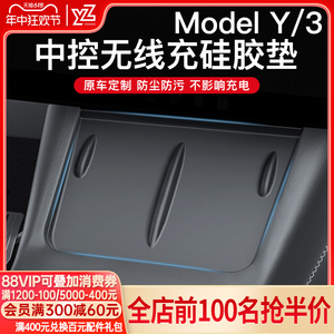 YZ适用于新款特斯拉ModelY/3焕新版中控无线充电硅胶垫防滑丫配件