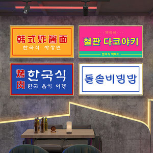 韩式烤肉店餐厅文字挂画韩国炸酱面墙面装饰画主题料理店韩文牌匾