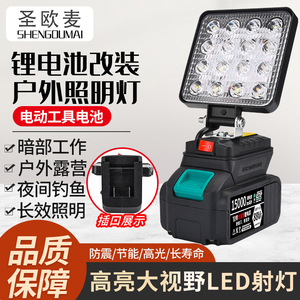 锂电池工作灯检修应急灯电动工具电池改装灯维修灯LED射灯照明灯