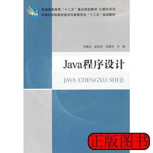 原版Java程序设计 张建华主编刘德山金百东 2012科学出版社978703