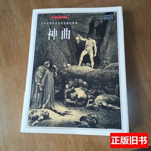 神曲(故事插图本)/[意]但丁/陕西师范大学出版社/2002-10