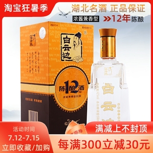 白云边12年陈酿42度十二年兼香型500ml国产白酒粮食酒假一赔十