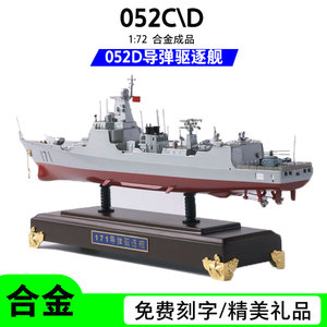 052C\D驱逐舰合金成品模型054A1:400中国军舰军事男生礼品摆件