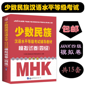 MHK4四级突破模拟试卷四级少数民族汉语水平等级考试书  红色单本