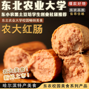 农大红肠东北农业大学老式哈尔滨特产食品美食小吃即食熟香肠肉肠