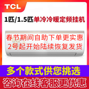 TCL空调挂机1匹1.5匹壁挂式小1P1.5P大一匹冷暖单冷家用卧室特价