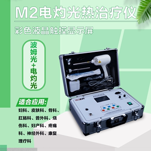 波姆光治疗仪M2电灼光治疗仪妇科仪器便携
