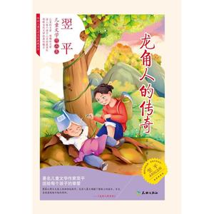 传世儿童文学名家典藏书系：龙角人的传奇