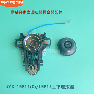 九阳原装开水壶温控器耦合器配件JYK-15F11/15F15上下连接器