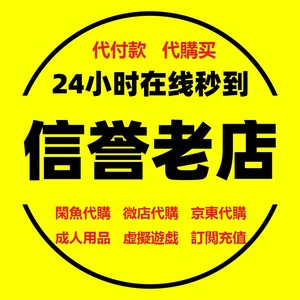 淘宝咸鱼代付款代买转账阿里巴巴1688代拍买支付宝综合消费