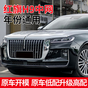 适用于红旗h9低配升高配中网框格栅专用装饰配件改装蜂窝前脸外观