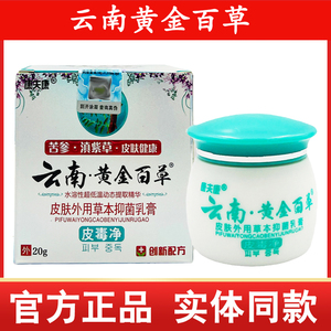 云南黄金百草皮毒净康夫康正品皮肤外用草本抑菌乳膏本草软膏