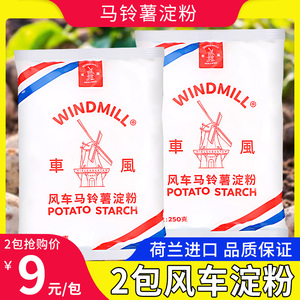 2包荷兰进口风车牌马铃薯淀粉勾芡土豆粉超级生粉食用土豆家用