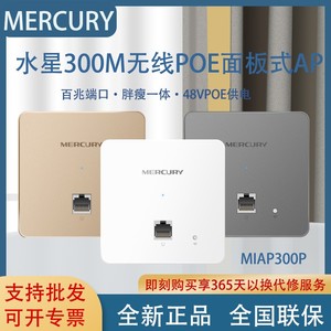 水星MIAP300P 86型无线面板AP墙壁式路由器 无缝漫游覆盖POE供电