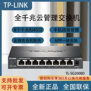 TP-LINK 8口全千兆Web网管交换机TL-SG2008D云管理网线分线器家用
