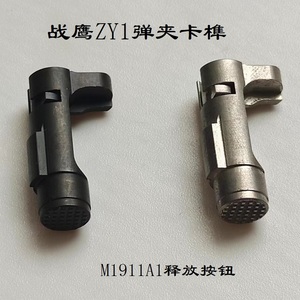 战鹰zy1弹夹钢制卡榫m1911a1弹匣释放按钮卡榫锌合金卡扣原厂卡笋