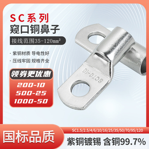 SC35/50/70/95/120-6/8/10/12紫铜SC窥口冷压接线端子金具铜鼻子