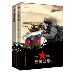 正版 新书--知兵堂：苏俄陆军1941—2017（全二册）杨坚上海社会