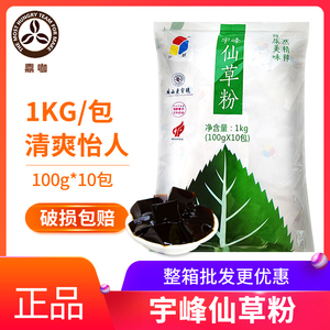宇峰仙草粉1kg(100g*10包）烧仙草黑凉粉奶茶甜品原料家庭DIY