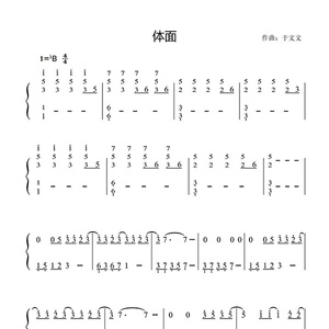 体面 于文文 数字简谱 4页 钢琴谱 五线谱 乐谱